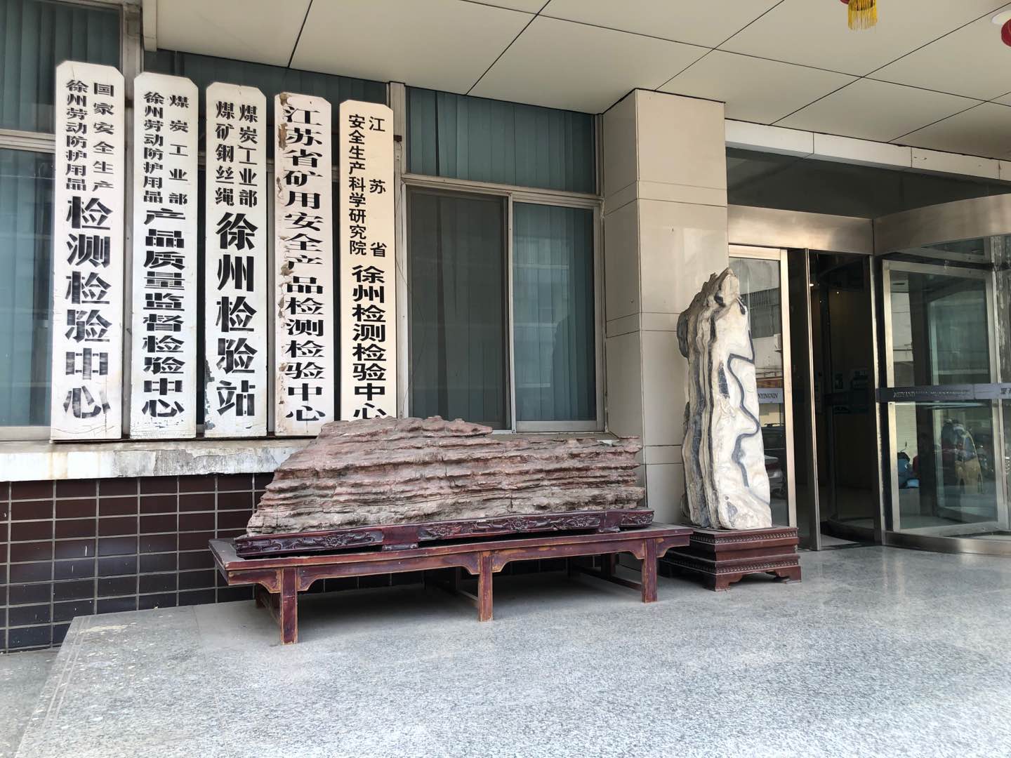 煤炭工业徐州劳检中心简介